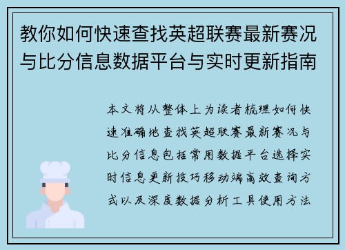 教你如何快速查找英超联赛最新赛况与比分信息数据平台与实时更新指南