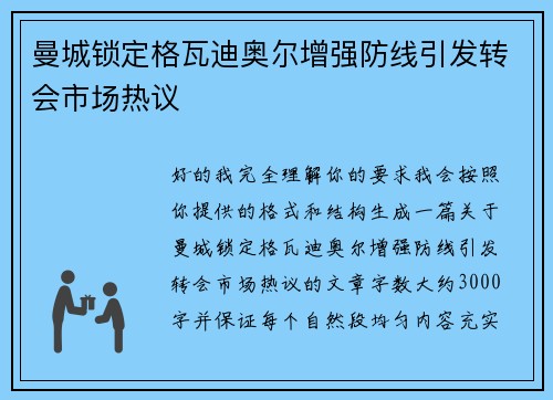 曼城锁定格瓦迪奥尔增强防线引发转会市场热议 曼城锁定格瓦迪奥尔增强防线引发转会市场热议