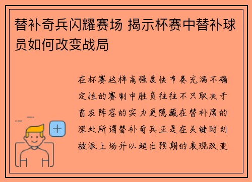 替补奇兵闪耀赛场 揭示杯赛中替补球员如何改变战局 替补奇兵闪耀赛场 揭示杯赛中替补球员如何改变战局