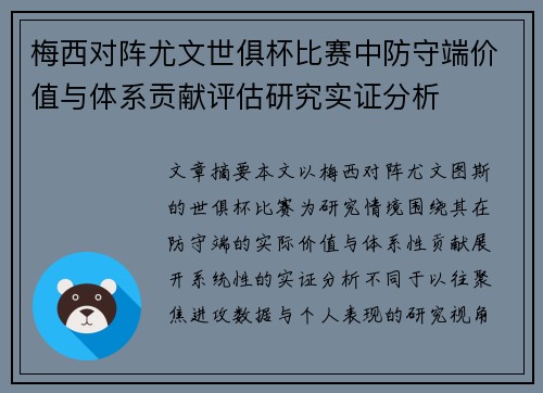 梅西对阵尤文世俱杯比赛中防守端价值与体系贡献评估研究实证分析 梅西对阵尤文世俱杯比赛中防守端价值与体系贡献评估研究实证分析