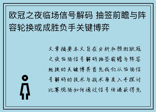 欧冠之夜临场信号解码 抽签前瞻与阵容轮换或成胜负手关键博弈 欧冠之夜临场信号解码 抽签前瞻与阵容轮换或成胜负手关键博弈