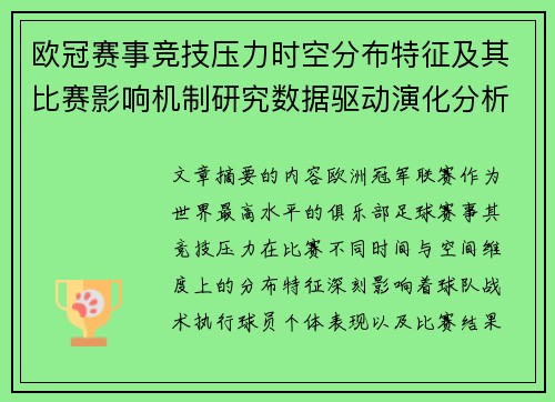 欧冠赛事竞技压力时空分布特征及其比赛影响机制研究数据驱动演化分析 欧冠赛事竞技压力时空分布特征及其比赛影响机制研究数据驱动演化分析
