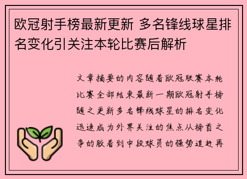 欧冠射手榜最新更新 多名锋线球星排名变化引关注本轮比赛后解析 欧冠射手榜最新更新 多名锋线球星排名变化引关注本轮比赛后解析