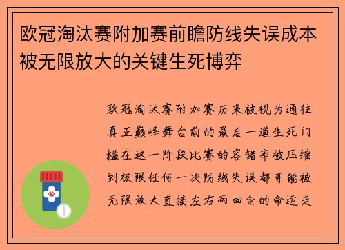 欧冠淘汰赛附加赛前瞻防线失误成本被无限放大的关键生死博弈 欧冠淘汰赛附加赛前瞻防线失误成本被无限放大的关键生死博弈