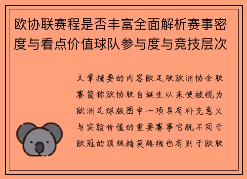 欧协联赛程是否丰富全面解析赛事密度与看点价值球队参与度与竞技层次 欧协联赛程是否丰富全面解析赛事密度与看点价值球队参与度与竞技层次