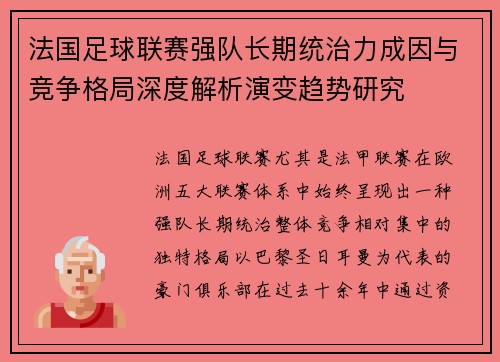 法国足球联赛强队长期统治力成因与竞争格局深度解析演变趋势研究 法国足球联赛强队长期统治力成因与竞争格局深度解析演变趋势研究