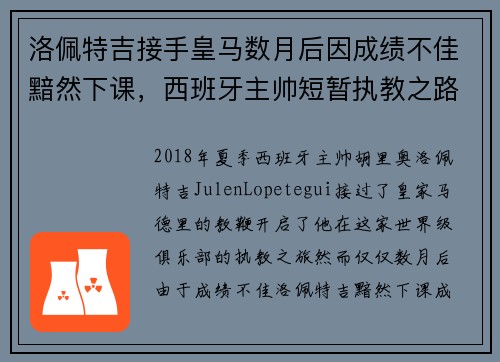 洛佩特吉接手皇马数月后因成绩不佳黯然下课,西班牙主帅短暂执教之路终结 洛佩特吉接手皇马数月后因成绩不佳黯然下课,西班牙主帅短暂执教之路终结