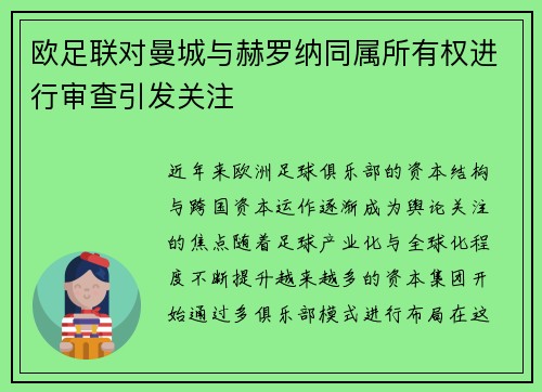欧足联对曼城与赫罗纳同属所有权进行审查引发关注 欧足联对曼城与赫罗纳同属所有权进行审查引发关注