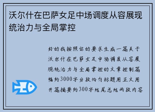 沃尔什在巴萨女足中场调度从容展现统治力与全局掌控 沃尔什在巴萨女足中场调度从容展现统治力与全局掌控