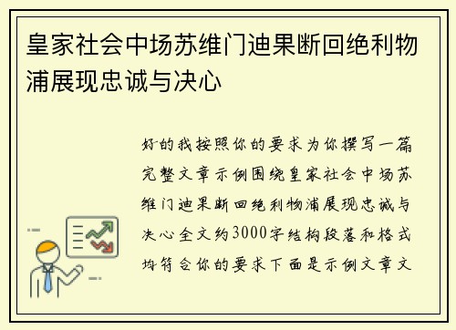皇家社会中场苏维门迪果断回绝利物浦展现忠诚与决心