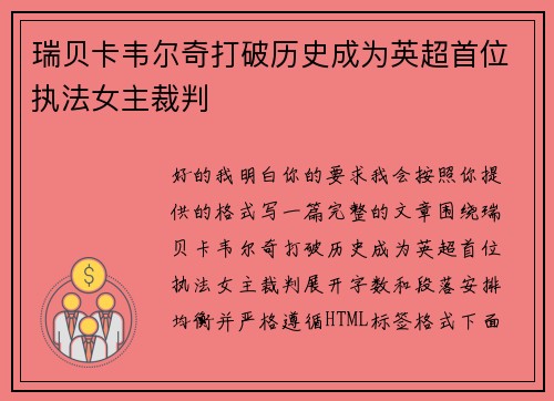 瑞贝卡韦尔奇打破历史成为英超首位执法女主裁判 瑞贝卡韦尔奇打破历史成为英超首位执法女主裁判