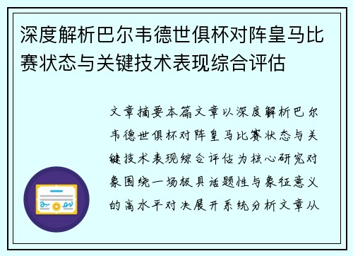 深度解析巴尔韦德世俱杯对阵皇马比赛状态与关键技术表现综合评估