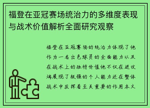 福登在亚冠赛场统治力的多维度表现与战术价值解析全面研究观察