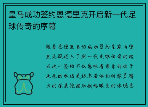 皇马成功签约恩德里克开启新一代足球传奇的序幕 皇马成功签约恩德里克开启新一代足球传奇的序幕