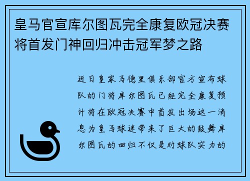 皇马官宣库尔图瓦完全康复欧冠决赛将首发门神回归冲击冠军梦之路 皇马官宣库尔图瓦完全康复欧冠决赛将首发门神回归冲击冠军梦之路