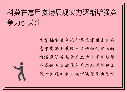 科莫在意甲赛场展现实力逐渐增强竞争力引关注