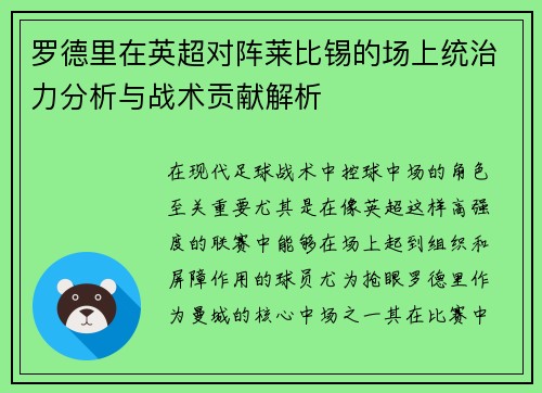 罗德里在英超对阵莱比锡的场上统治力分析与战术贡献解析