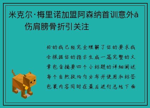 米克尔·梅里诺加盟阿森纳首训意外受伤肩膀骨折引关注 米克尔·梅里诺加盟阿森纳首训意外受伤肩膀骨折引关注