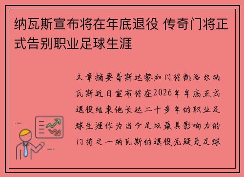 纳瓦斯宣布将在年底退役 传奇门将正式告别职业足球生涯 纳瓦斯宣布将在年底退役 传奇门将正式告别职业足球生涯