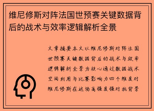 维尼修斯对阵法国世预赛关键数据背后的战术与效率逻辑解析全景 维尼修斯对阵法国世预赛关键数据背后的战术与效率逻辑解析全景