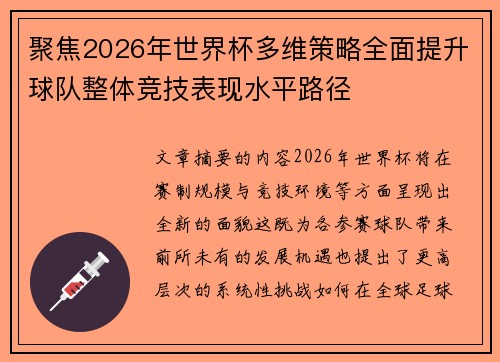 聚焦2026年世界杯多维策略全面提升球队整体竞技表现水平路径 聚焦2026年世界杯多维策略全面提升球队整体竞技表现水平路径