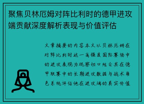 聚焦贝林厄姆对阵比利时的德甲进攻端贡献深度解析表现与价值评估 聚焦贝林厄姆对阵比利时的德甲进攻端贡献深度解析表现与价值评估