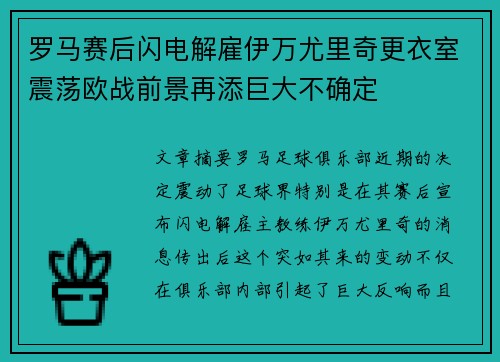 罗马赛后闪电解雇伊万尤里奇更衣室震荡欧战前景再添巨大不确定 罗马赛后闪电解雇伊万尤里奇更衣室震荡欧战前景再添巨大不确定