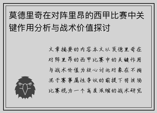 莫德里奇在对阵里昂的西甲比赛中关键作用分析与战术价值探讨 莫德里奇在对阵里昂的西甲比赛中关键作用分析与战术价值探讨