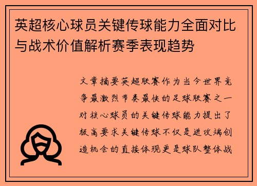 英超核心球员关键传球能力全面对比与战术价值解析赛季表现趋势 英超核心球员关键传球能力全面对比与战术价值解析赛季表现趋势