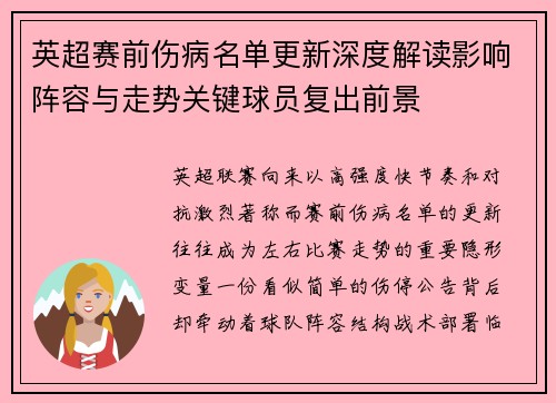 英超赛前伤病名单更新深度解读影响阵容与走势关键球员复出前景