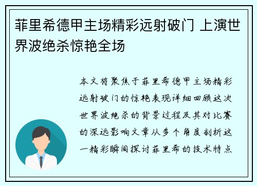 菲里希德甲主场精彩远射破门 上演世界波绝杀惊艳全场 菲里希德甲主场精彩远射破门 上演世界波绝杀惊艳全场