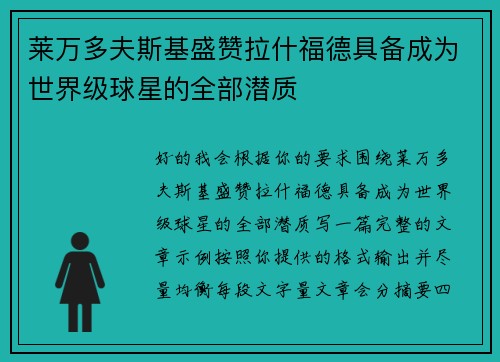 莱万多夫斯基盛赞拉什福德具备成为世界级球星的全部潜质 莱万多夫斯基盛赞拉什福德具备成为世界级球星的全部潜质