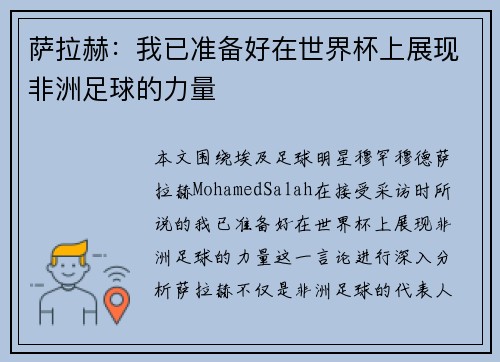 萨拉赫:我已准备好在世界杯上展现非洲足球的力量 萨拉赫:我已准备好在世界杯上展现非洲足球的力量