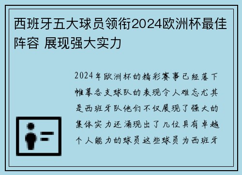 西班牙五大球员领衔2024欧洲杯最佳阵容 展现强大实力 西班牙五大球员领衔2024欧洲杯最佳阵容 展现强大实力