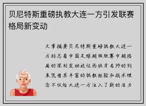 贝尼特斯重磅执教大连一方引发联赛格局新变动 贝尼特斯重磅执教大连一方引发联赛格局新变动