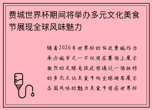 费城世界杯期间将举办多元文化美食节展现全球风味魅力