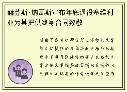 赫苏斯·纳瓦斯宣布年底退役塞维利亚为其提供终身合同致敬 赫苏斯·纳瓦斯宣布年底退役塞维利亚为其提供终身合同致敬