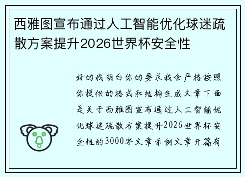 西雅图宣布通过人工智能优化球迷疏散方案提升2026世界杯安全性