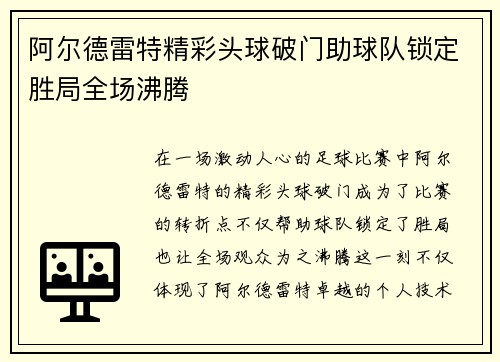 阿尔德雷特精彩头球破门助球队锁定胜局全场沸腾 阿尔德雷特精彩头球破门助球队锁定胜局全场沸腾