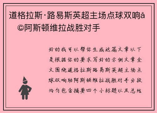 道格拉斯·路易斯英超主场点球双响助阿斯顿维拉战胜对手 道格拉斯·路易斯英超主场点球双响助阿斯顿维拉战胜对手