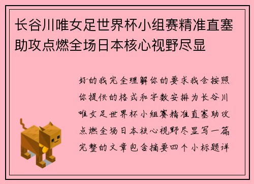长谷川唯女足世界杯小组赛精准直塞助攻点燃全场日本核心视野尽显
