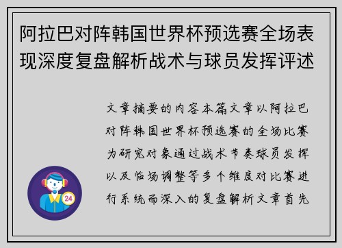 阿拉巴对阵韩国世界杯预选赛全场表现深度复盘解析战术与球员发挥评述 阿拉巴对阵韩国世界杯预选赛全场表现深度复盘解析战术与球员发挥评述