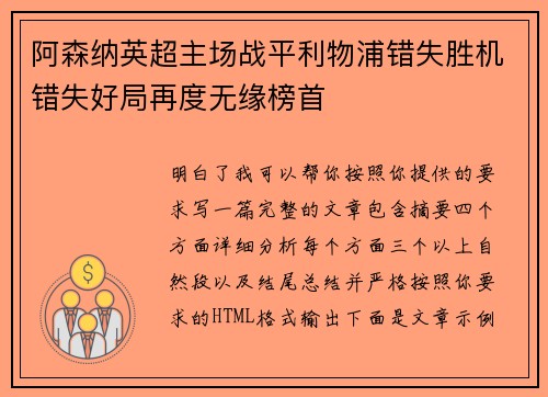 阿森纳英超主场战平利物浦错失胜机错失好局再度无缘榜首 阿森纳英超主场战平利物浦错失胜机错失好局再度无缘榜首