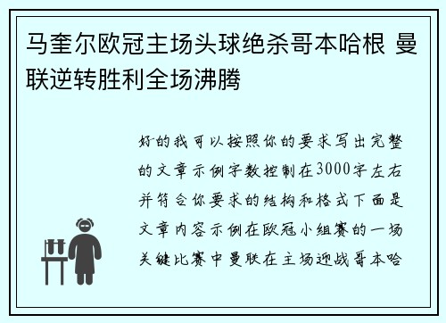 马奎尔欧冠主场头球绝杀哥本哈根 曼联逆转胜利全场沸腾 马奎尔欧冠主场头球绝杀哥本哈根 曼联逆转胜利全场沸腾