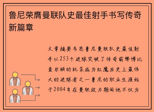 鲁尼荣膺曼联队史最佳射手书写传奇新篇章 鲁尼荣膺曼联队史最佳射手书写传奇新篇章