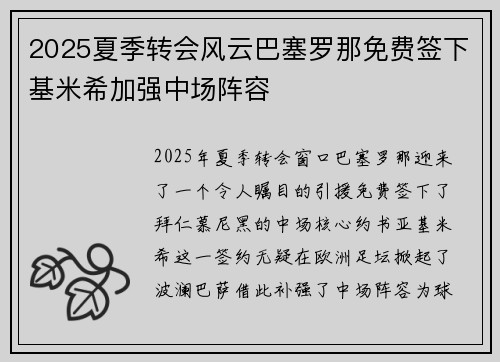 2025夏季转会风云巴塞罗那免费签下基米希加强中场阵容 2025夏季转会风云巴塞罗那免费签下基米希加强中场阵容