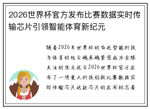 2026世界杯官方发布比赛数据实时传输芯片引领智能体育新纪元