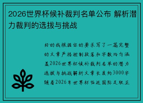 2026世界杯候补裁判名单公布 解析潜力裁判的选拔与挑战 2026世界杯候补裁判名单公布 解析潜力裁判的选拔与挑战