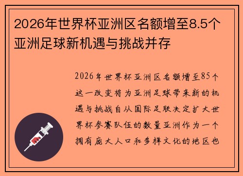 2026年世界杯亚洲区名额增至8.5个 亚洲足球新机遇与挑战并存