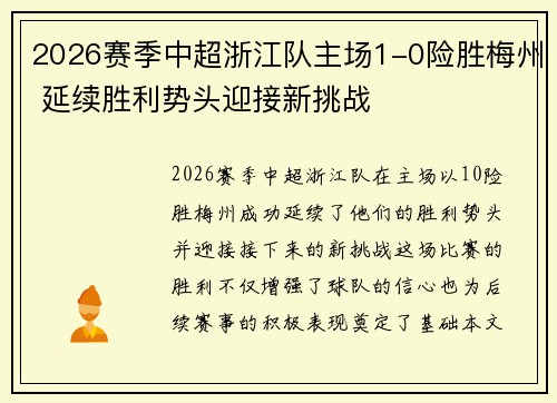 2026赛季中超浙江队主场1-0险胜梅州 延续胜利势头迎接新挑战